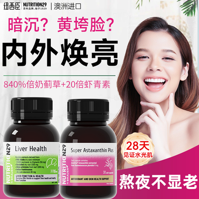 【护肝片+虾青素】去黄美白紧致