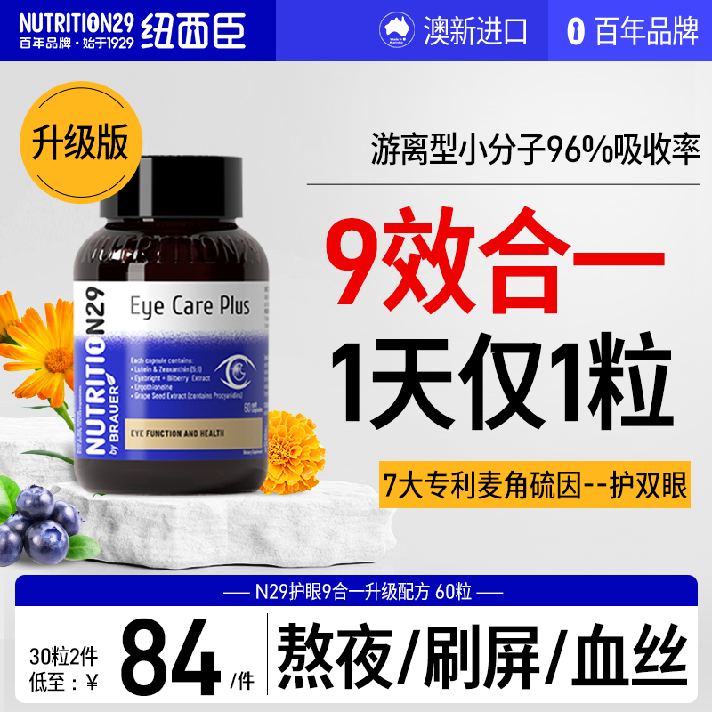 叶黄素成人护眼胶囊专利青少年中老年蓝莓N29纽西臣正品官方旗舰