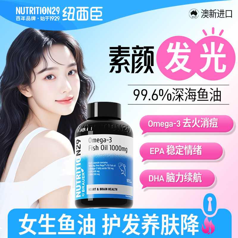 N29纽西臣深海鱼油女生omega3护发养肤高纯度进口官方旗舰epa成人,保健食品/膳食营养补充食品,鱼油/深海鱼油,淘宝优惠券,粉丝福利购,淘宝优惠卷