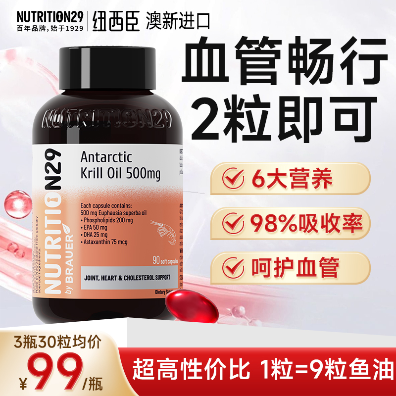 N29纽西臣纯南极磷虾油呵护血管