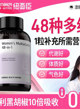 女士复合维生素48种综合提高女性多维片B族免疫力抵抗纽西臣代谢