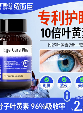 N29纽西臣叶黄素蓝莓越橘儿童中老年成人护眼专用正品官方旗舰店