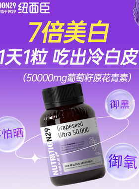 N29纽西臣葡萄籽花青素提取物官方旗舰店正品美白丸内服全身内调