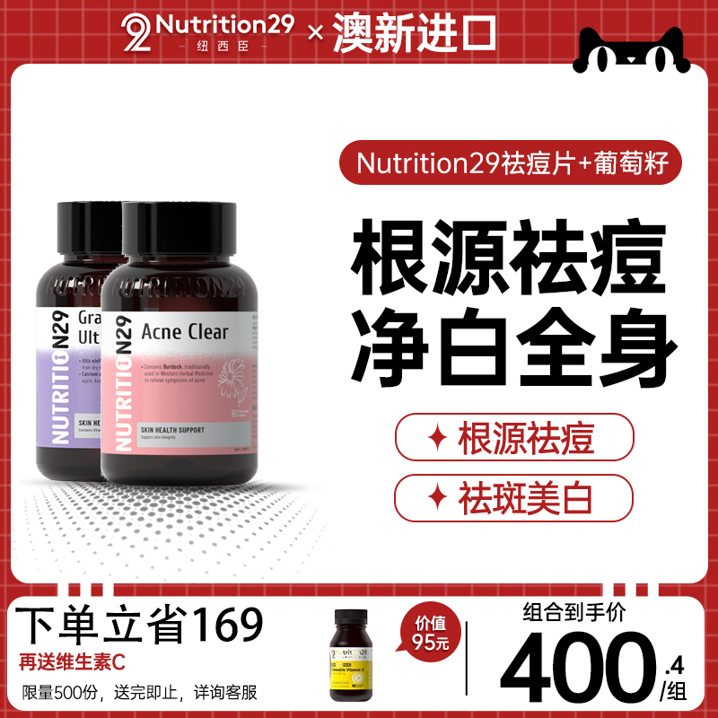 N29纽西臣葡萄籽粉精华美白淡斑+N29祛痘片内调口服祛痘精华淡印