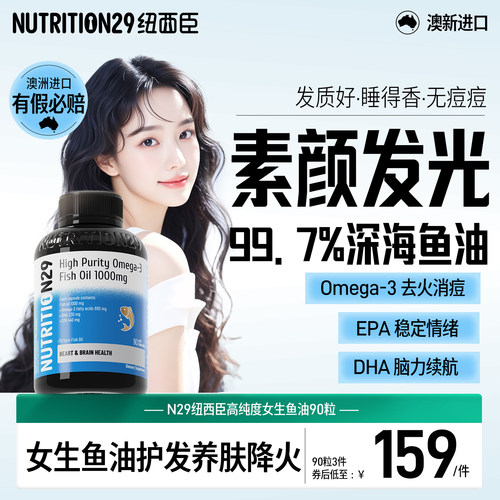 去火消痘护发-20倍高含量鱼油n29
