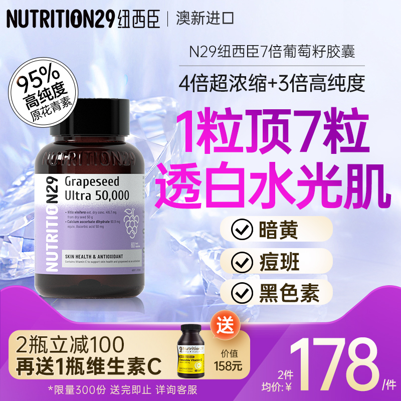 澳洲进口N29纽西臣葡萄籽粉精华pcc1原花青素胶囊食用全身维生素c