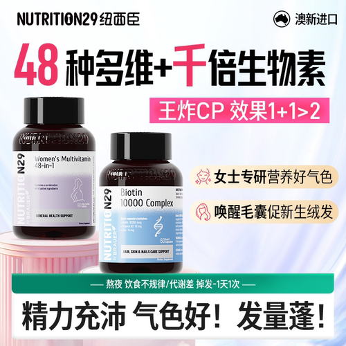 气色好发量蓬51种复维+生物素