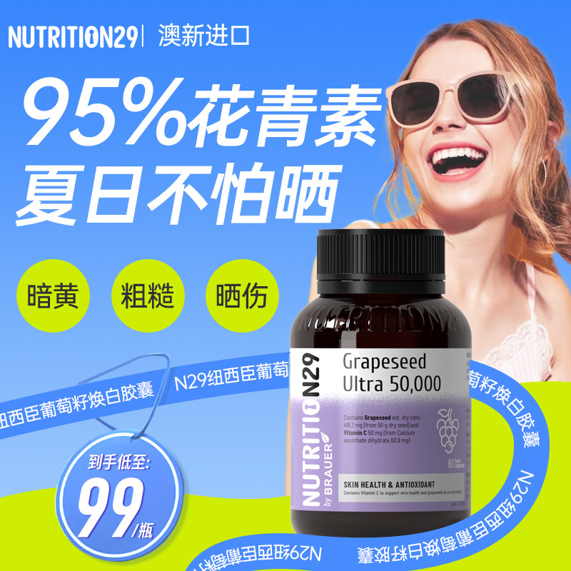 纽西臣葡萄籽烟酰胺美白内服白番茄丸内调原花青素胶囊变谷胱甘肽