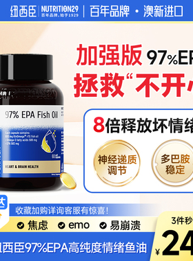 N29纽西臣97%EPA高纯度鱼油Omega3平衡情绪鱼油官方正品旗舰店