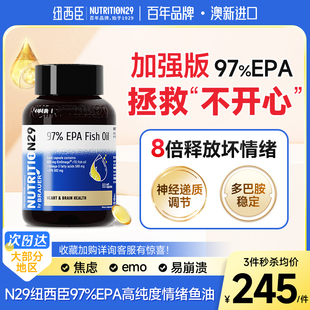 N29纽西臣97%EPA高纯度鱼油Omega3平衡情绪鱼油官方正品 旗舰店