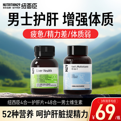 48种男士复合维生素+护肝片
