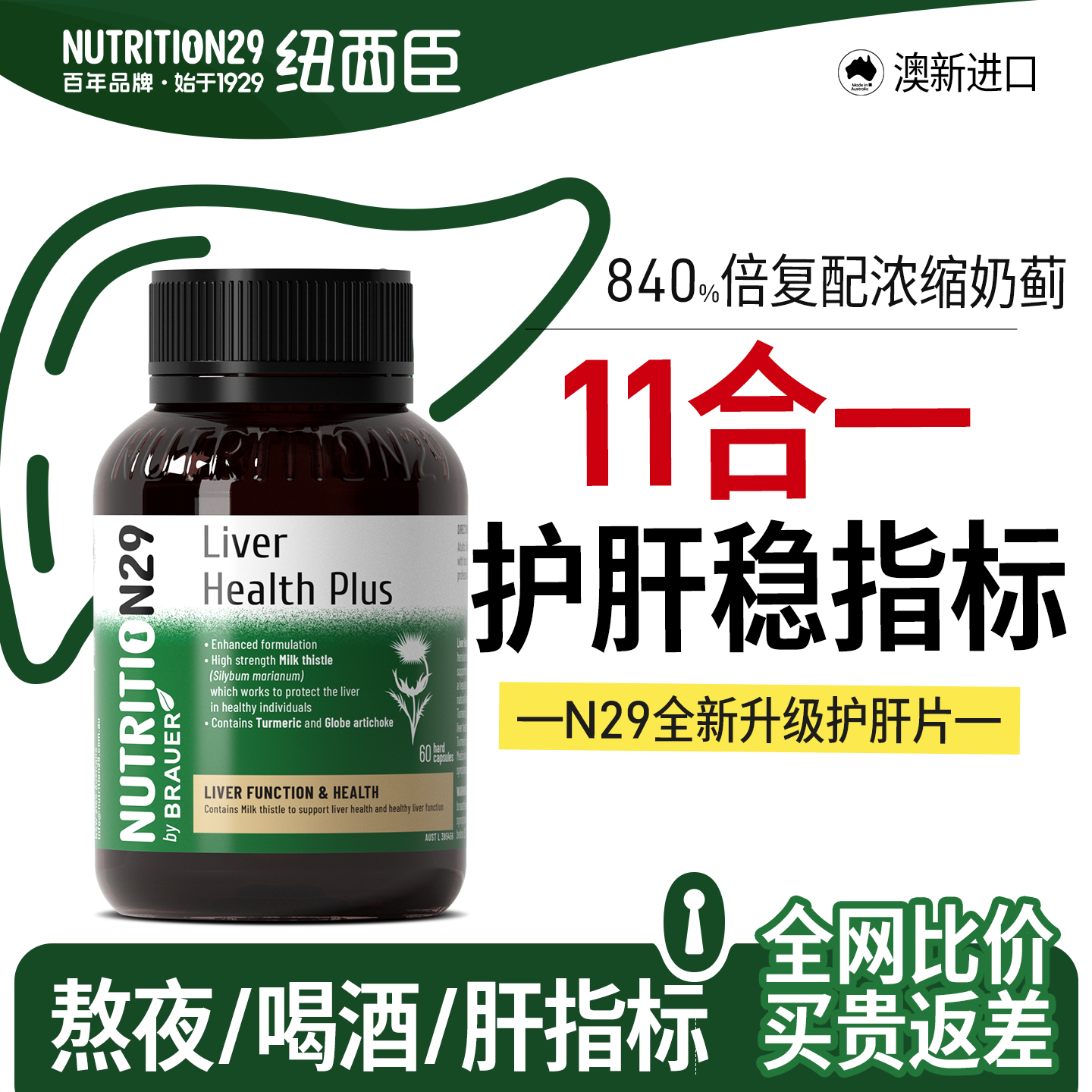 N29纽西臣护肝片升级版奶蓟草水飞蓟女性熬夜胶囊正品官方旗舰店,保健食品/膳食营养补充食品,蓟类,淘宝优惠券,粉丝福利购,淘宝优惠卷