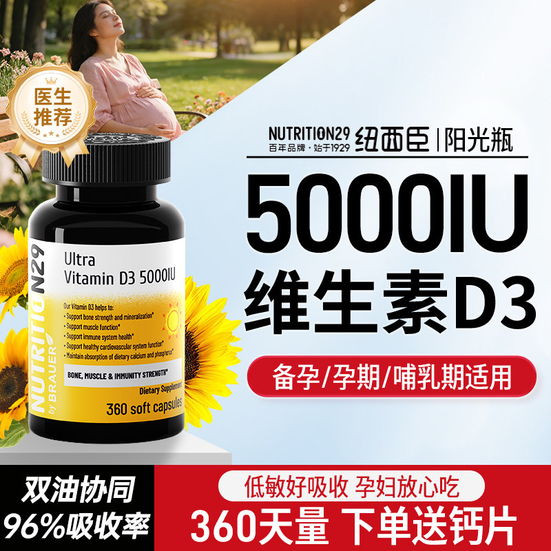维生素d3孕妇专用女活性5000iu成人N29纽西臣阳光瓶正品官方旗舰