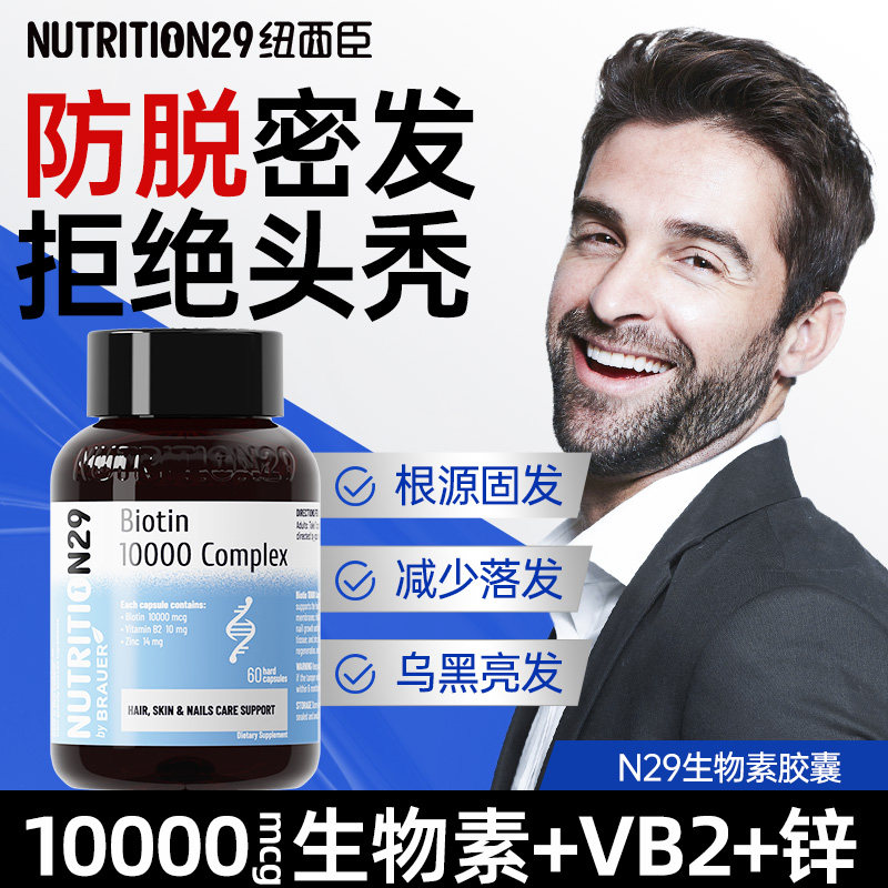 n29纽西臣生物素防脱发胶囊男女士维生素b族片乌发素官方旗舰店