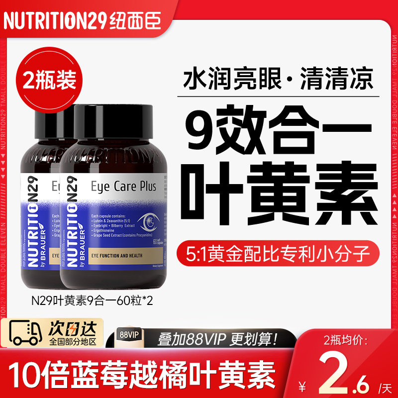 N29纽西臣护眼叶黄素胶囊成人中老年青少年蓝莓花青素正品官旗2瓶