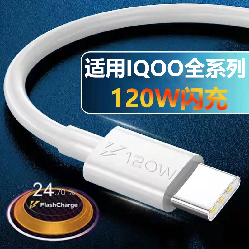 艾徐适用IQOO7数据线120w瓦vivoiqoo9手机充电线iqoo8pro超级闪充线iqoo10双type-c数据线5pro艾徐-封面