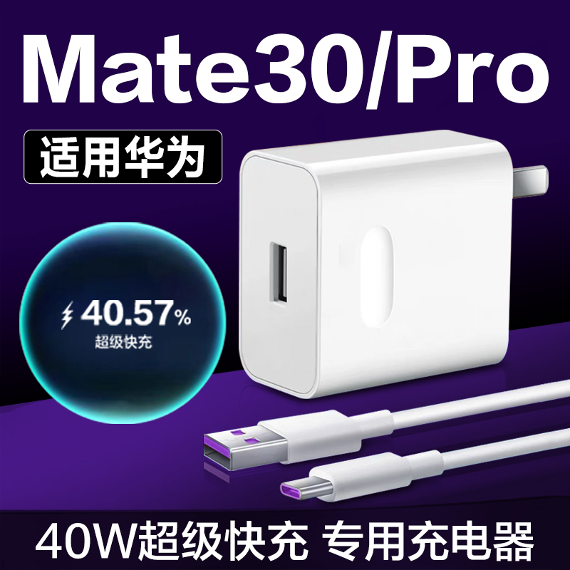 适用华为Mate30充电器快充HUAWEI mate30pro手机充电头适用华为40W充电器超级快充