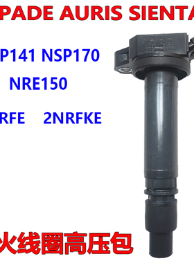 SPADE NSP141 AURIS NRE150 SIENTA NSP170 1 2NR点火线圈 高压包