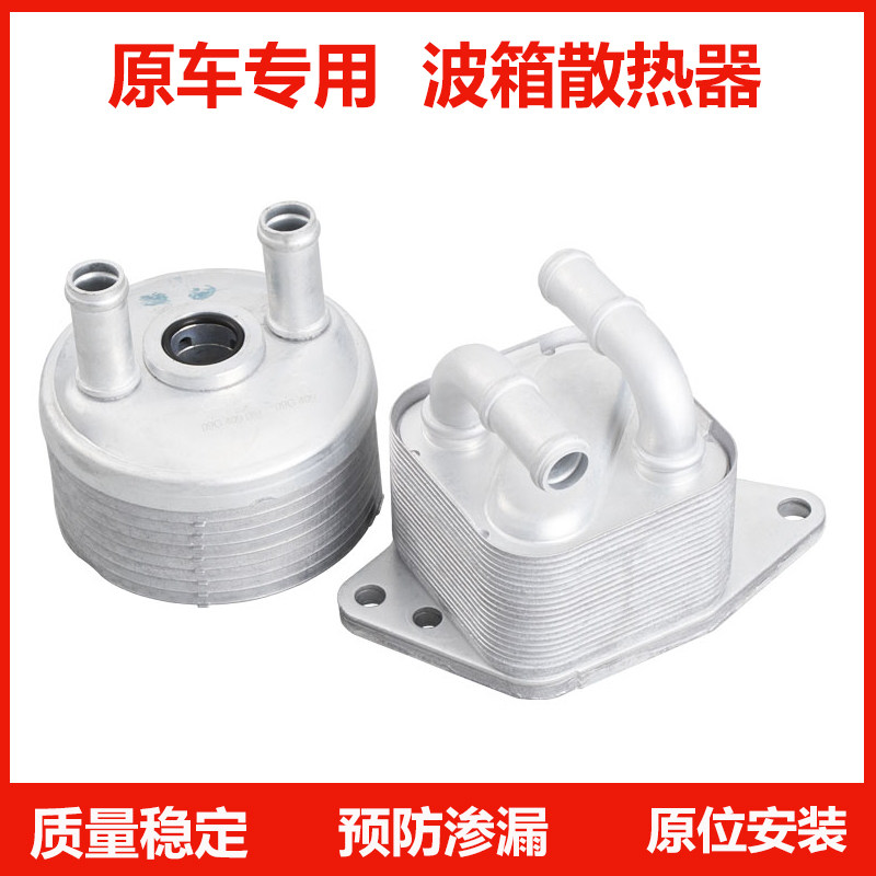 适配速腾朗逸新宝来POLO途安晶锐变速箱机油散热器波箱机油冷却器