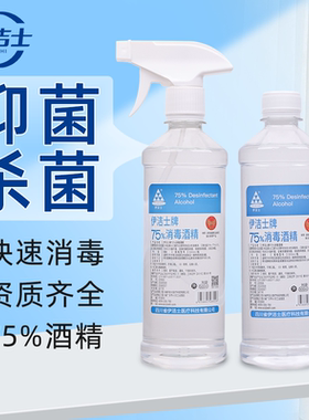 75度酒精伊洁士喷雾消毒伤口