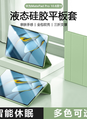 适用华为MatePadPro10.8寸平板保护套matepadPro2019/2021新款三折液态硅胶保护壳防摔全包磁吸轻薄高级感