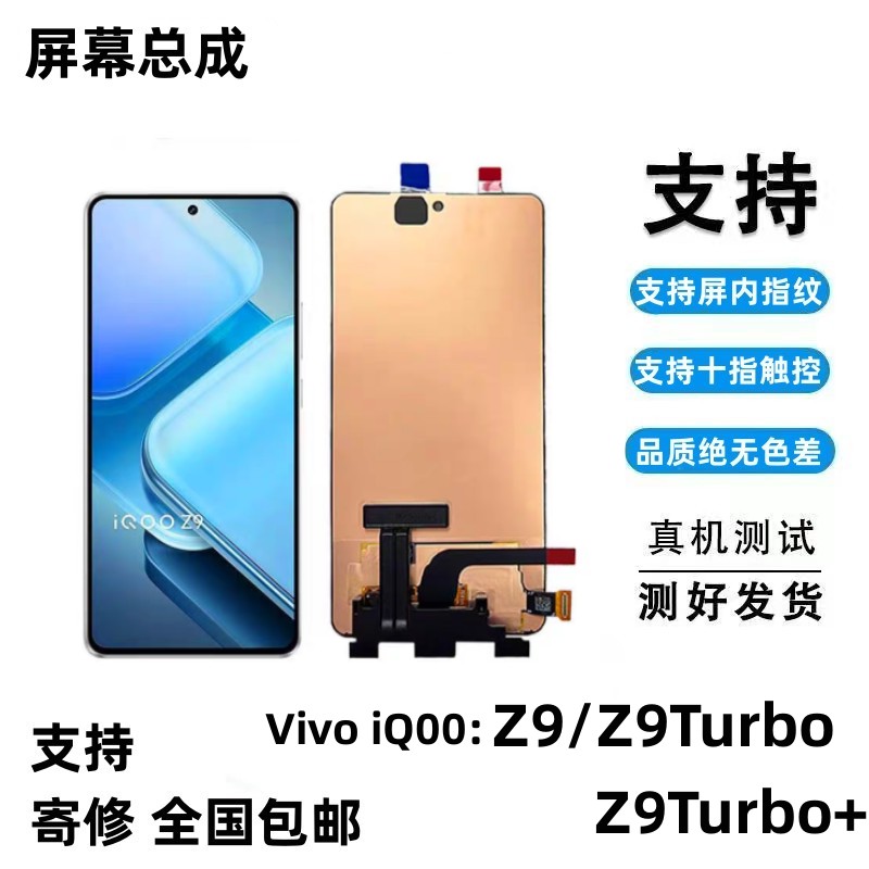 适用iqooz9turbo+屏幕