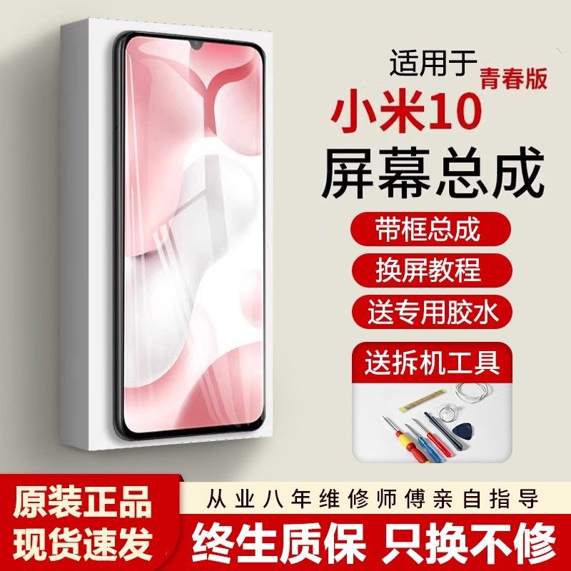 适用小米10青春版屏幕总