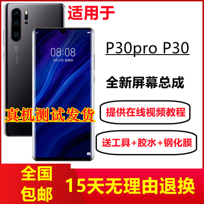 适用华为P30PRO屏幕总成