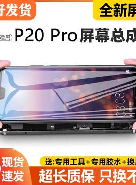 适用华为P20pro屏幕总成