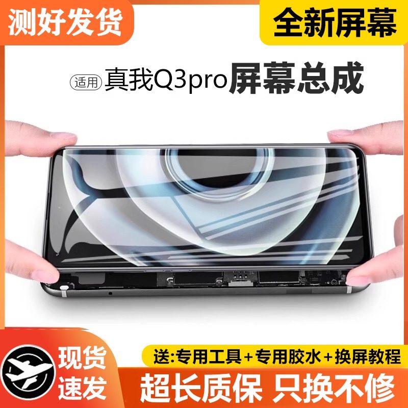 适用真我q3pro屏幕总成原