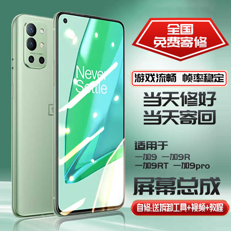 适用一加1+9PRO屏幕总成寄修 1+9/1+9r/rt内外触摸手机换屏维修