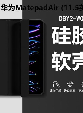 适用华为DBY2-W00保护套dby2z一al00aloo平板壳bdy2zal00软woo翻盖mateipadair外壳madepadair外套natepadair