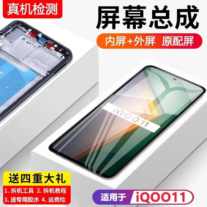 适用vivoiq11屏幕总成原