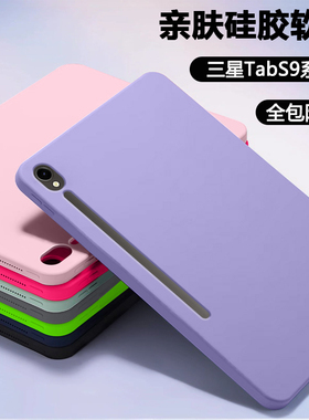 适用三星TabS9平板保护套亲肤三星s9fe11寸硅胶软壳GalaxyTabS9FE+防摔轻薄三星平板s9+十全包12.4寸纯色外壳