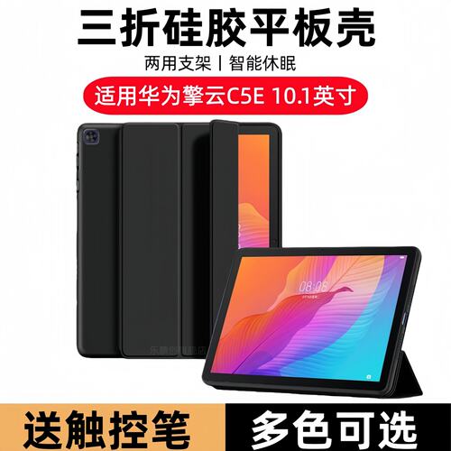 适用华为平板c5e保护套10