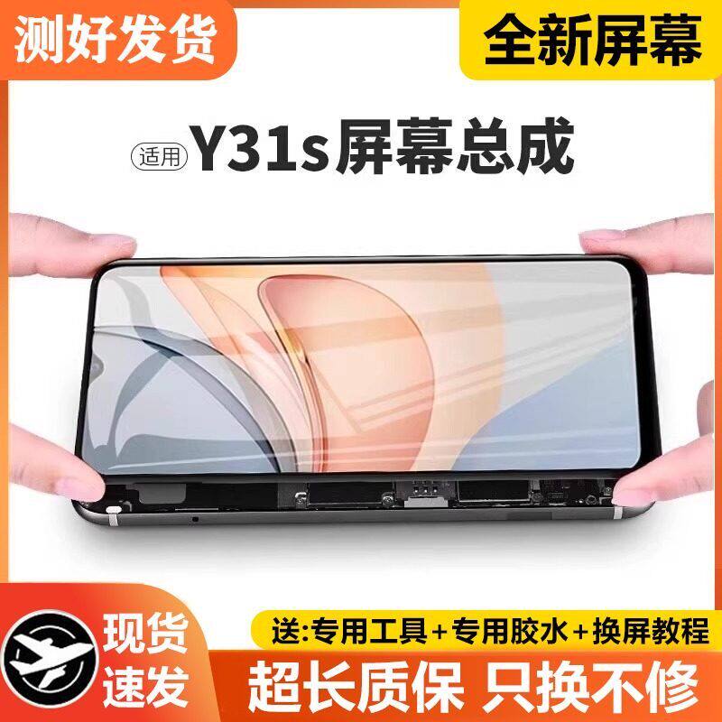 适用vivoy31s屏幕总成带