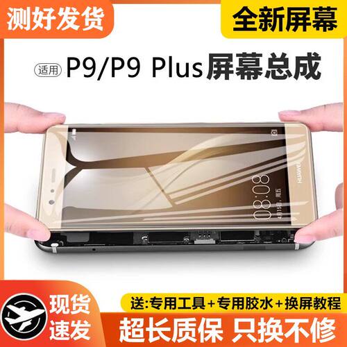 适用华为p9plus屏幕总成
