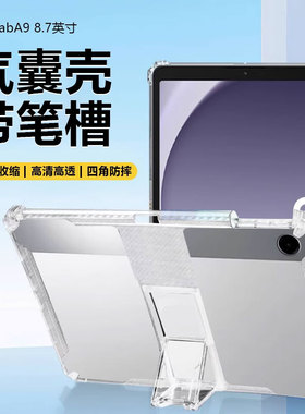 适用三星TabA9保护套8.7英寸自带笔槽Galaxy A9+透明气囊11寸Tab A9+软硅胶samsung平板壳防摔支架无盖无磁吸
