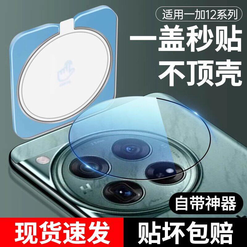 适用一加12镜头膜新款秒