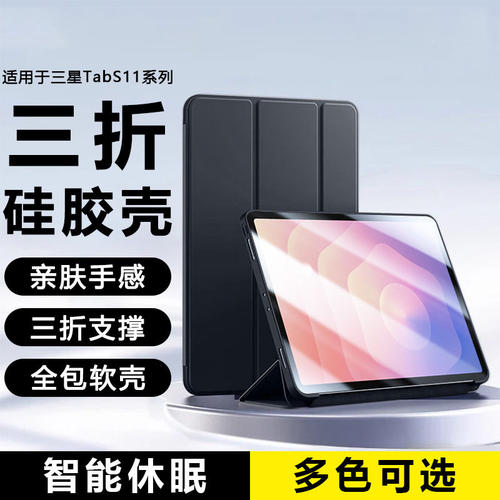 适用三星TabS11保护壳英