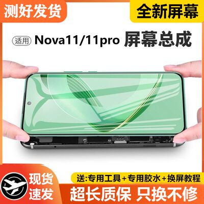 适用华为NOVA11屏幕总成