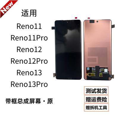 适用oppo Reno11/11pro/12/12prop屏幕原装reno13/13pro总成带框