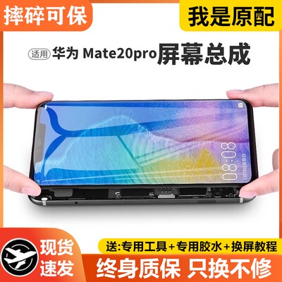 适用华为mate20pro屏幕总