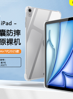 适用ipadair7保护套新款轻薄苹果iPadAir2025款11寸透明气囊壳air7代13寸平板壳ipada3266软壳A3271硅胶防摔