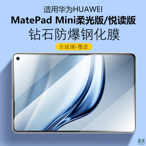 适用华为matepadmini钢化