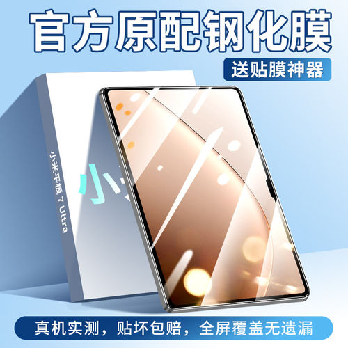 适用小米平板7Ultra钢化