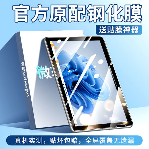 适用微软surfacego3钢化