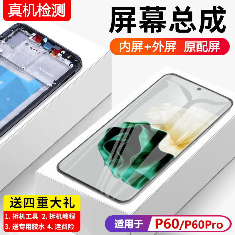 适用华为P60屏幕总成带框GOA-AL80手机内外触摸液晶显示屏P60pro