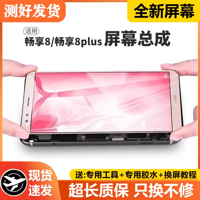 适用华为畅享8Plus屏幕总