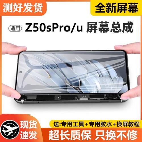 适用努比亚Z50SPro屏幕总